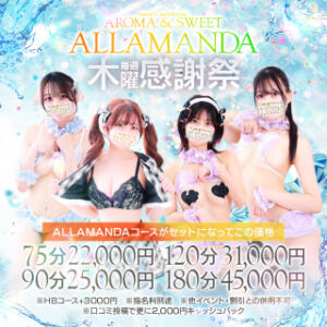 毎週木曜日！池袋ALLAMANDA感謝祭！ 池袋性感アロマ＆スイート ALLAMANDA -アラマンダ-（池袋/デリヘル）