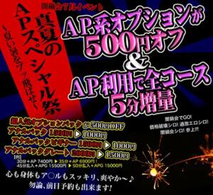 ７月イベント　真夏のＡＰスペシャル祭 ～夏い暑をブッ飛ばせ～ 絶対服従！闇鍋会 錦糸町店（錦糸町/デリヘル）