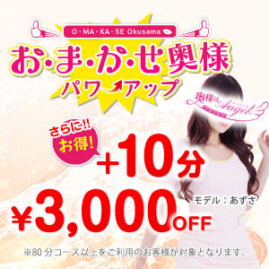 スタッフにおまかせがもっとお得に! おまかせ奥様パワーアップ! 奥様はエンジェル　八王子店（八王子/デリヘル）