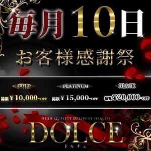 ◇毎月10日開催！！お客様感謝祭！！◇ 高級派遣倶楽部DOLCE～ドルチェ～（六本木/デリヘル）