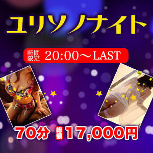 ☆ユリソノナイト☆ 熟女出逢い会 『百合の園』 五反田店（五反田/デリヘル）