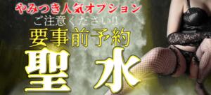 オプション　～聖水～ やみつきの館　鶯谷店（鶯谷/デリヘル）