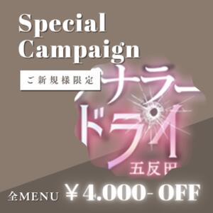 【ご新規様限定割引】4000円引きでご案内 アナラードライ五反田店（五反田/デリヘル）