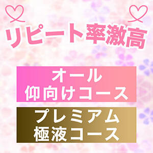 大好評のプレミアム極液コース★オール仰向けコース★ ワイフの楽園（船橋/メンズエステ）