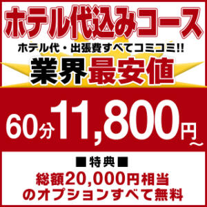 断然オトクなホテコミコース　【60分11,800円】 こあくまな熟女たち 神戸西・明石店（KOAKUMAグループ）（西明石/デリヘル）