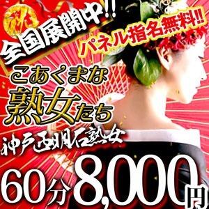 業界最安値コース♪期間限定！ こあくまな熟女たち 神戸西・明石店（KOAKUMAグループ）（西明石/デリヘル）