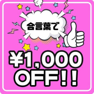合言葉で1000円OFF❗今すぐ使えるお特割❤ 桃色☆めぃぷるシロップ（小倉/デリヘル）