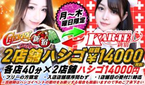 2店舗ハシゴイベント！ 新宿カルテ（新宿・歌舞伎町/おっパブ・セクキャバ）