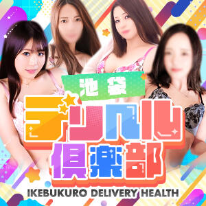 人気な女の子からご案内！本気のフリー割 池袋デリヘル倶楽部（池袋/デリヘル）
