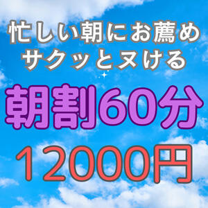 忙しい朝にサクッと朝割コース つまみぐいイケちゃいますよ！（鶯谷/デリヘル）