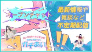 お得な速報オープンチャット♪ 錦糸町派遣型JKリフレガチあい（錦糸町/デリヘル）