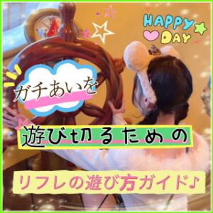 派遣リフレの最高に楽しい遊び方ガイド 錦糸町派遣型JKリフレガチあい（錦糸町/デリヘル）