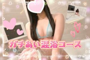 ♨大人気のガチあい混浴コース♨ 錦糸町派遣型JKリフレガチあい（錦糸町/デリヘル）