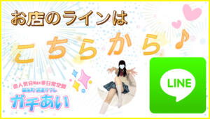 LINEからお問い合わせできちゃう 錦糸町派遣型JKリフレガチあい（錦糸町/デリヘル）