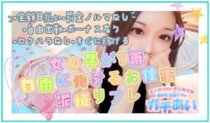 女の子の求人大募集中 錦糸町派遣型JKリフレガチあい（錦糸町/デリヘル）