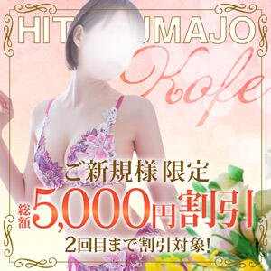 ✨ご新規様割引✨初回だけでなく２回目まで割引対象！✨ 甲府人妻城（甲府/デリヘル）