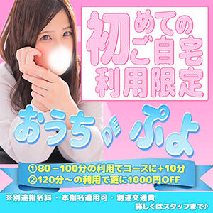 おうちDEぷよ ぷよステーション 蒲田店（蒲田/デリヘル）