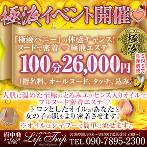 ♥極液イベント開催♥ Lip Trip（府中/デリヘル）