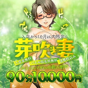 新人マダム限定特設コース【芽吹き妻】 ぷるるんマダム 難波店（難波/ホテヘル）