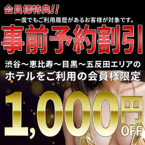 事前予約割 デリ風俗エステ＆ヘルス 俺の麗嬢（渋谷/デリヘル）
