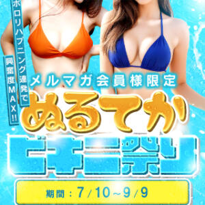☆☆ぬるてかビキニ祭り☆☆ One More 奥様　錦糸町店（錦糸町/デリヘル）