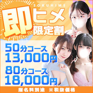 『即ヒメ限定割引』現在待機中の女の子に限り使用可能！ 東京リップ 池袋店（池袋/デリヘル）