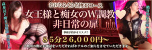 女王様と痴女のW調教♡非日常の扉 おふくろ（鶯谷/デリヘル）