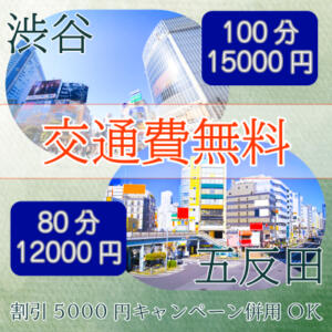 交通費無料【渋谷・五反田】ご新規様・指名・本指名OK 琥珀(渋谷)（渋谷/デリヘル）