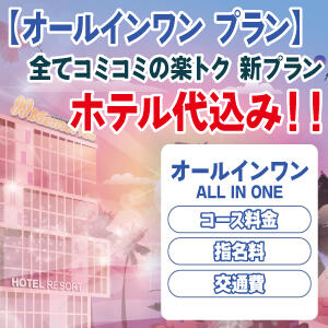 ついに誕生！ホテル代込みのオールインワンプラン☆ 99 Memories(ナインティナインメモリーズ)（八王子/デリヘル）