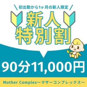 何度でも使用可能！《 新人特別割 》 Mother Complex～マザーコンプレックス～（堺筋本町/メンズエステ）