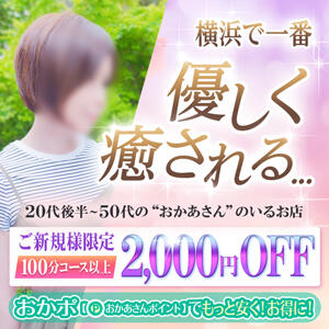 ◆ ご新規様限定のご案内 ◆ 横浜おかあさん（関内/デリヘル）