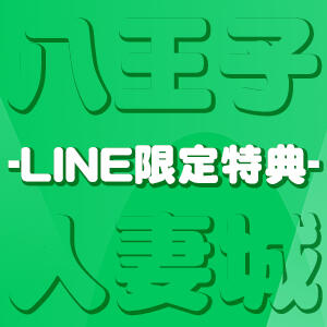 ハチシロLINE限定特典 八王子人妻城（八王子/デリヘル）