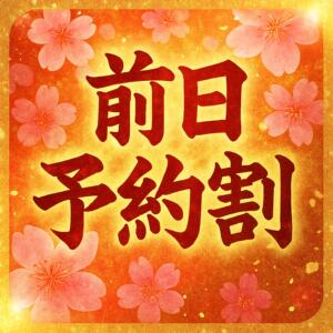 前日予約割（19:00までのご予約）でお得 人妻日和(久喜)（久喜/デリヘル）