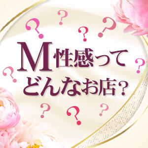 ？？M性感ってどんなお店？？ 赤坂美療（鶯谷/デリヘル）