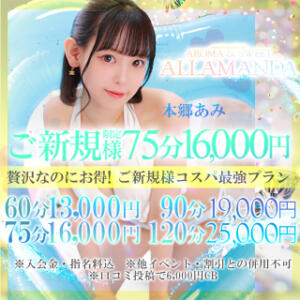 ”ご新規様限定”コスパ最強実質16,000円で75分の贅沢を” 池袋性感アロマ＆スイート ALLAMANDA -アラマンダ-（池袋/デリヘル）
