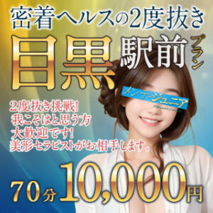 【目黒駅前プラン】★★70分10000円★★ メンテジュニア（渋谷/デリヘル）