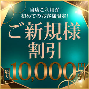 ご新規様割引　総額10,000円割引！！ 松戸人妻花壇（松戸/デリヘル）