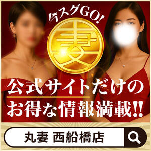 お得な情報満載な公式オフィシャルサイト！ 丸妻 西船橋店（西船橋/デリヘル）