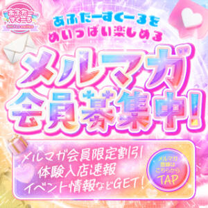 メルマガ会員に登録して最速情報をGET！！ あふたーすくーる（池袋/おっパブ・セクキャバ）