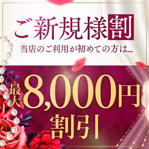 ☆当店ご新規様限定！最大８,000円OFF☆ モアグループ熊谷人妻花壇（熊谷/デリヘル）