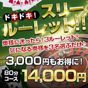 ドキドキ！スリールーレット！！ 高崎人妻城（高崎/デリヘル）