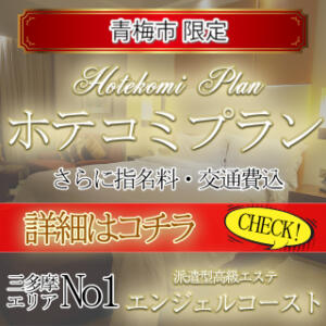 【ホテコミプラン】 エンジェルコースト（福生/デリヘル）