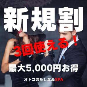 ✨驚愕のご新規様優待企画✨《オトコのたしなみSPA》 オトコのたしなみSPA（日本橋/デリヘル）