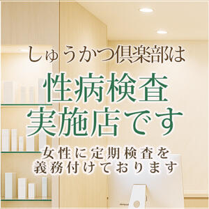 しゅうかつ倶楽部は【衛生検査済】優良店です しゅうかつ倶楽部（鶯谷/デリヘル）