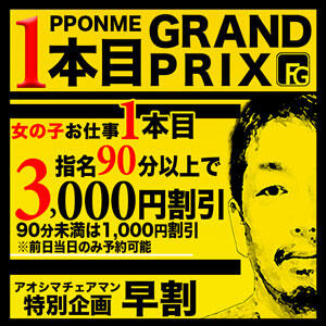 １本目グランプリ!! オトナdeフィーリングin八王子(FG系列)（八王子/デリヘル）