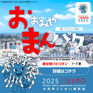 2025◯EXPO【おおみやまんパク】開催中！ 素人系イメージSOAP彼女感大宮館（大宮/ソープ）