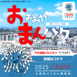 2025◯EXPO【おおみやまんパク】開催！ Fの法則（大宮/ソープ）