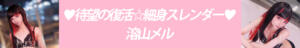 ◥◣ ☆待望の復活☆細身スレンダー ♡ 溶山メル ♡ ◢◤ ニューハーフヘルスLIBE金沢店（片町/ニューハーフ）