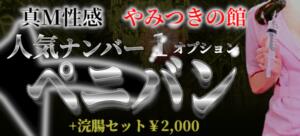 やみつきの館　ペニバンオプション やみつきの館　鶯谷店（鶯谷/デリヘル）