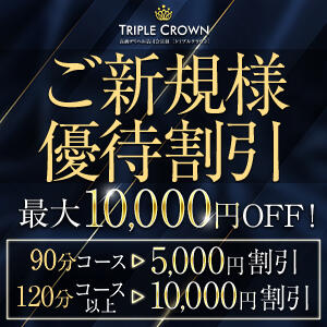 ご新規様限定10,000円割引キャンペーン トリプルクラウン（品川/デリヘル）